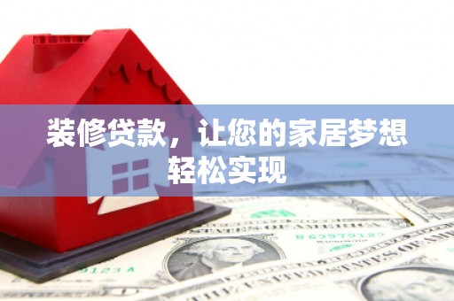 石鼓装修贷款，让您的家居梦想轻松实现