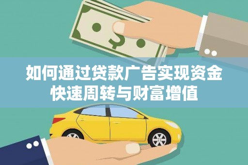 石鼓如何通过贷款广告实现资金快速周转与财富增值