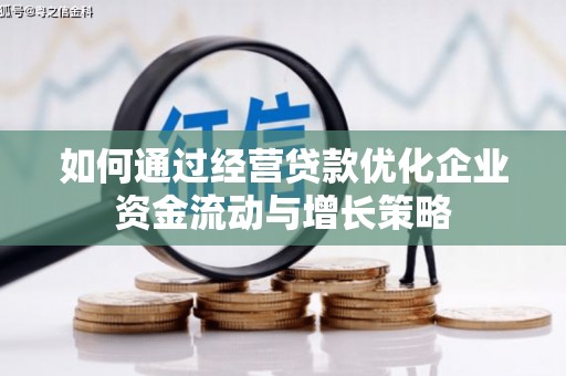 石鼓如何通过经营贷款优化企业资金流动与增长策略