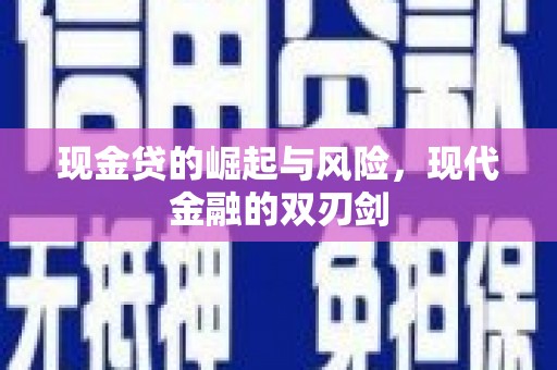 石鼓现金贷的崛起与风险，现代金融的双刃剑