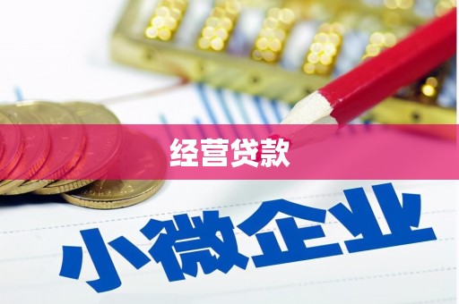 石鼓经营贷款