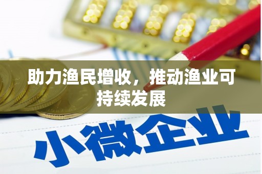 石鼓助力渔民增收，推动渔业可持续发展
