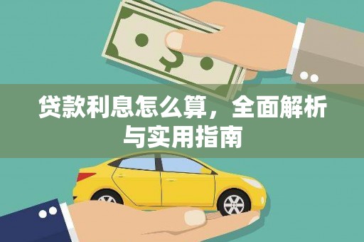石鼓贷款利息怎么算，全面解析与实用指南