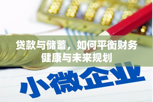 石鼓贷款与储蓄，如何平衡财务健康与未来规划