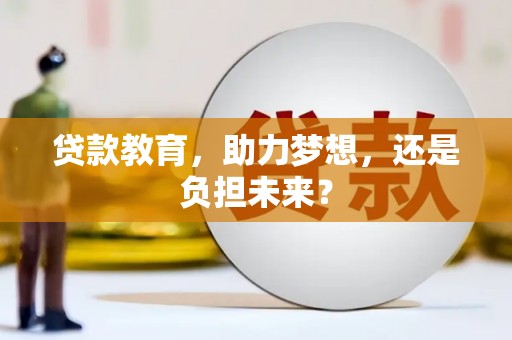石鼓贷款教育，助力梦想，还是负担未来？