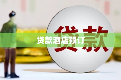 石鼓贷款酒店预订