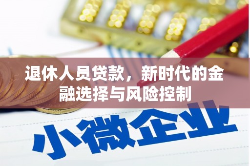 石鼓退休人员贷款，新时代的金融选择与风险控制