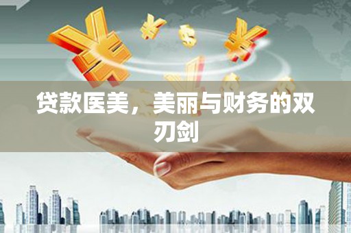 石鼓贷款医美，美丽与财务的双刃剑