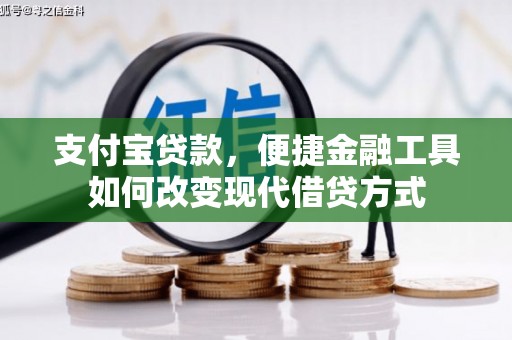 石鼓支付宝贷款，便捷金融工具如何改变现代借贷方式