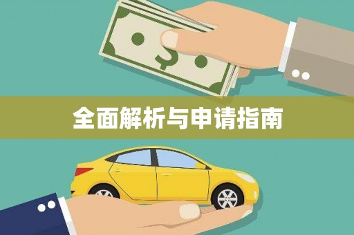 石鼓全面解析与申请指南