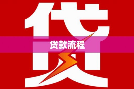 石鼓贷款流程