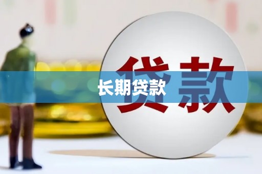 石鼓长期贷款