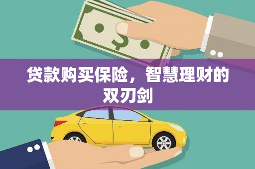 石鼓贷款购买保险，智慧理财的双刃剑