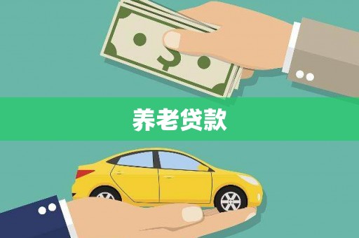 石鼓养老贷款