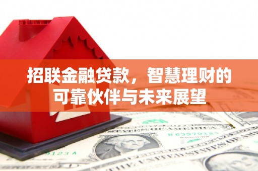 石鼓招联金融贷款，智慧理财的可靠伙伴与未来展望