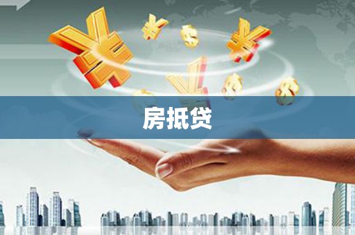 石鼓房抵贷