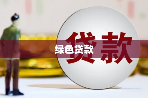 石鼓绿色贷款