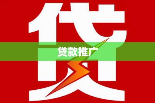 石鼓贷款推广