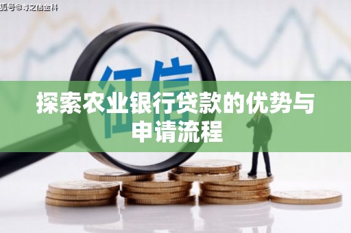 石鼓探索农业银行贷款的优势与申请流程