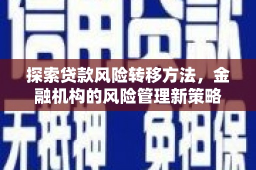 石鼓探索贷款风险转移方法，金融机构的风险管理新策略