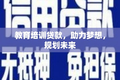 石鼓教育培训贷款，助力梦想，规划未来