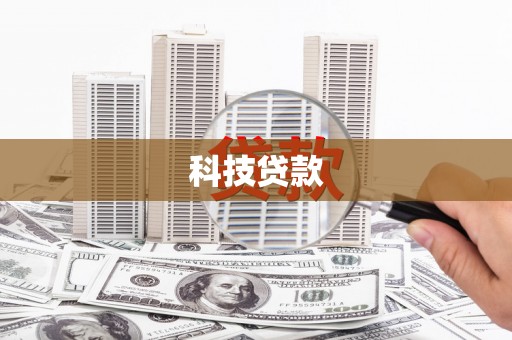 石鼓科技贷款