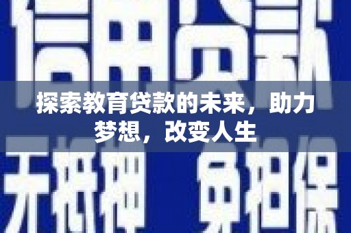 石鼓探索教育贷款的未来，助力梦想，改变人生