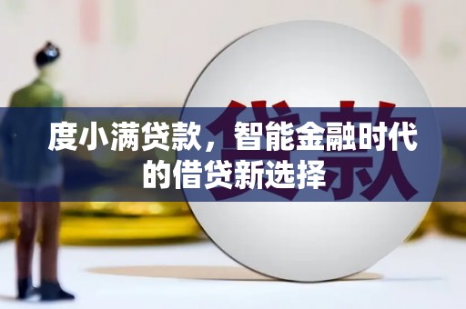 石鼓度小满贷款，智能金融时代的借贷新选择