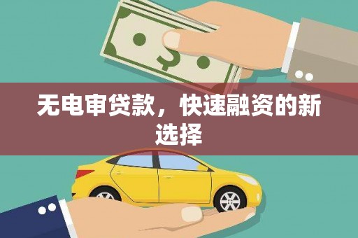 石鼓无电审贷款，快速融资的新选择