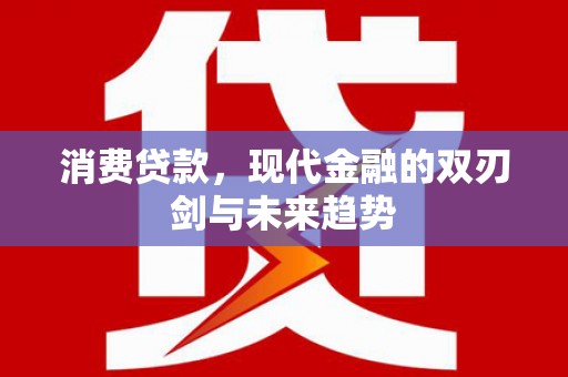 石鼓消费贷款，现代金融的双刃剑与未来趋势