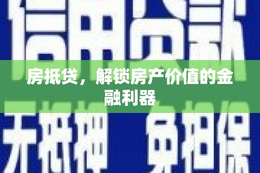 石鼓房抵贷，解锁房产价值的金融利器