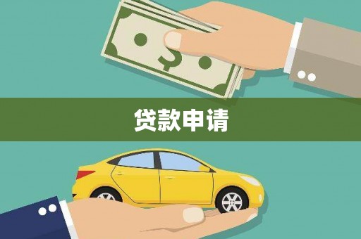 石鼓贷款申请