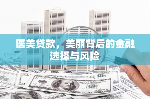 石鼓医美贷款，美丽背后的金融选择与风险