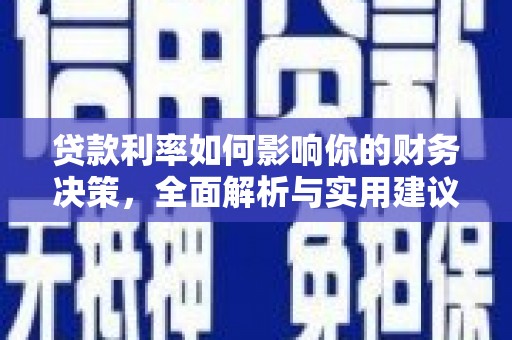 石鼓贷款利率如何影响你的财务决策，全面解析与实用建议