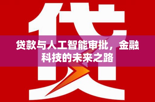 石鼓贷款与人工智能审批，金融科技的未来之路