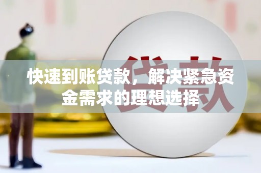 石鼓快速到账贷款，解决紧急资金需求的理想选择