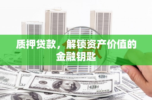 石鼓质押贷款，解锁资产价值的金融钥匙