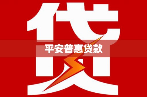 石鼓平安普惠贷款