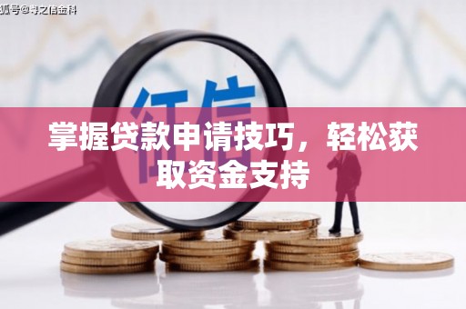 石鼓掌握贷款申请技巧，轻松获取资金支持