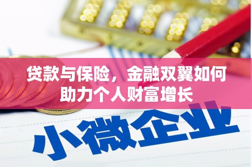 石鼓贷款与保险，金融双翼如何助力个人财富增长