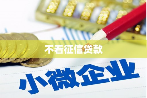 石鼓不看征信贷款