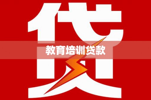 石鼓教育培训贷款