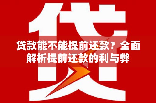 石鼓贷款能不能提前还款？全面解析提前还款的利与弊