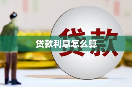 石鼓贷款利息怎么算