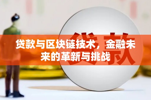 石鼓贷款与区块链技术，金融未来的革新与挑战