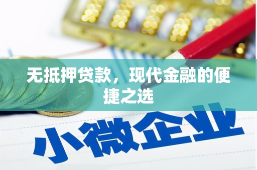 石鼓无抵押贷款，现代金融的便捷之选