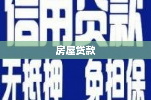 石鼓房屋贷款