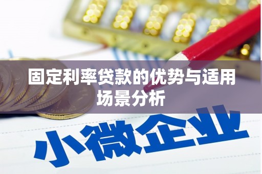 石鼓固定利率贷款的优势与适用场景分析