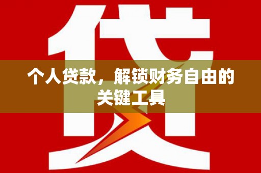 石鼓个人贷款，解锁财务自由的关键工具