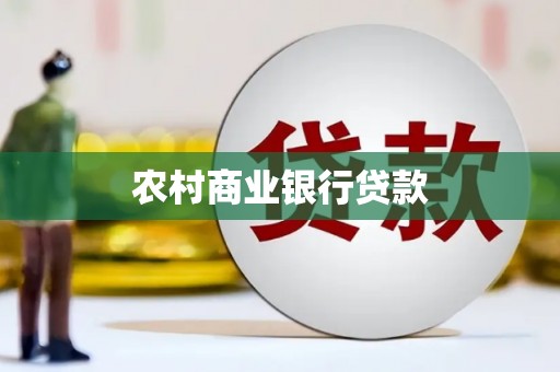 石鼓农村商业银行贷款
